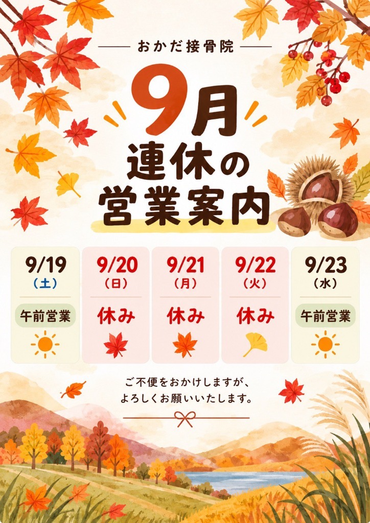 9月連休の営業案内